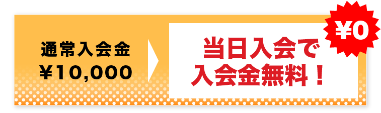 入会金無料