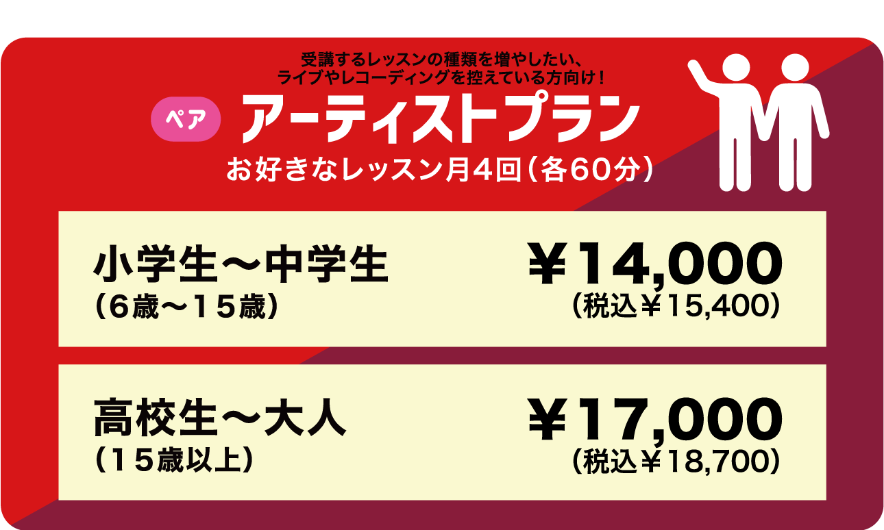 アーティストプラン ペアレッスン