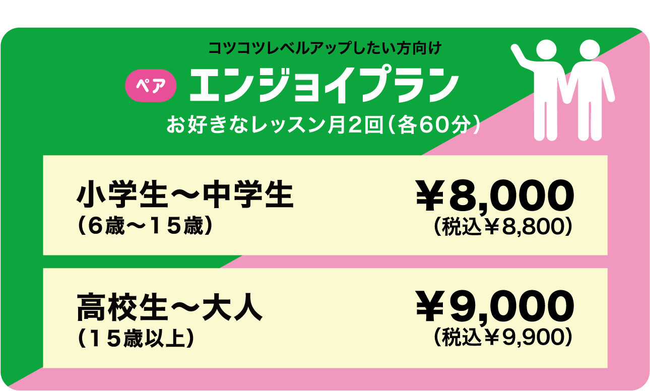 エンジョイプラン ペアレッスン
