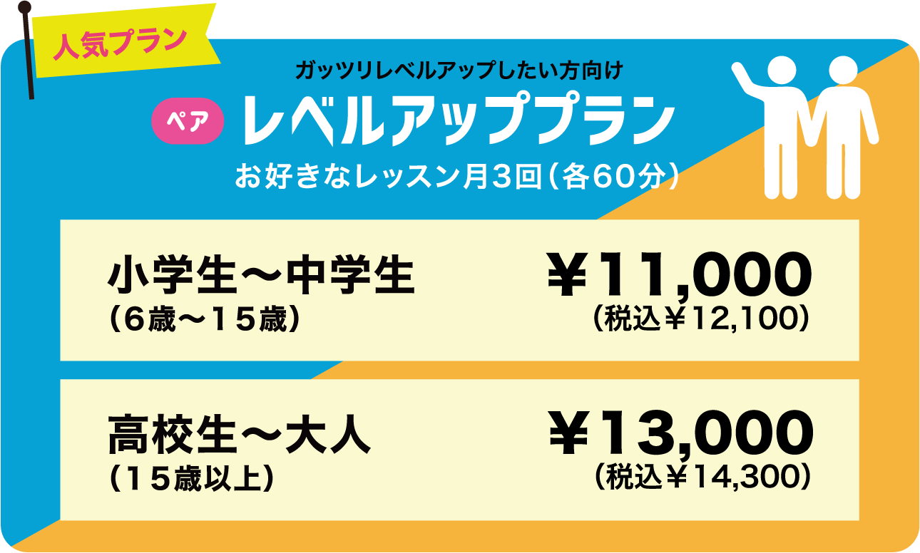 レベルアッププラン ペアレッスン